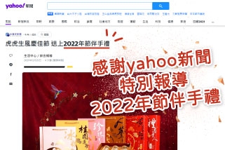 【YAHOO新聞】虎虎生風慶佳節 送上2022年節伴手禮