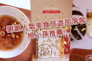 【人氣美食旅遊部落客 享受生活不無聊。規小孫】中秋節禮盒推薦！送膩了月餅蛋黃酥？今年就來點不一樣的！