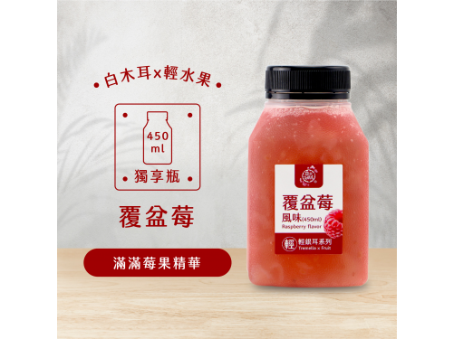 覆盆莓風味輕銀耳飲(450ml)