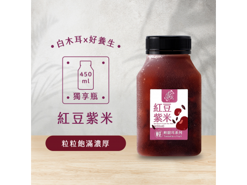 紅豆紫米輕銀耳飲(450ml)