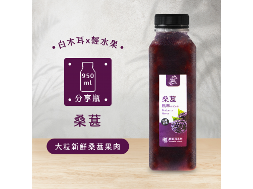 桑葚風味輕銀耳飲(950ml)