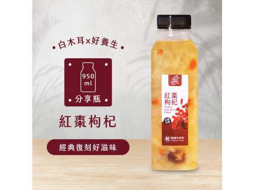 紅棗枸杞輕銀耳飲(950ml)