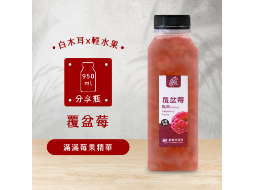 覆盆莓風味輕銀耳飲(950ml)