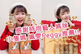 【時尚藝人媽咪 小隻媽 姵雯Peggy】咕溜Q彈的小法寶 年節送禮新選擇