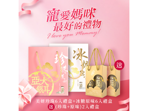 冰糖原味+美妍珍珠+2入禮盒x2