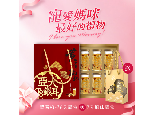 【大送小】黃耆銀耳露6入禮盒 送 原味2入
