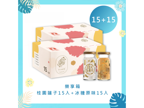 冰糖原味+桂圓蓮子銀耳露樂享箱(15入/箱)各1箱