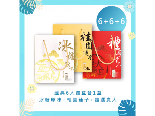 經典6入禮盒-冰糖x1+禮遇X1+桂圓X1