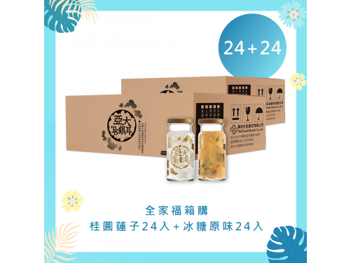 冰糖原味24入+桂圓蓮子24入全家福