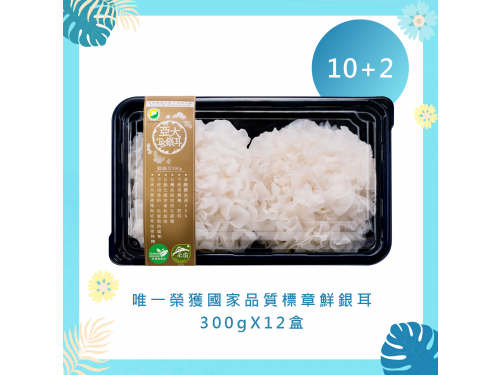 【歡樂一夏】鮮採有機銀耳 300g*12