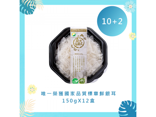 【歡樂一夏】鮮採有機銀耳 150g*12 