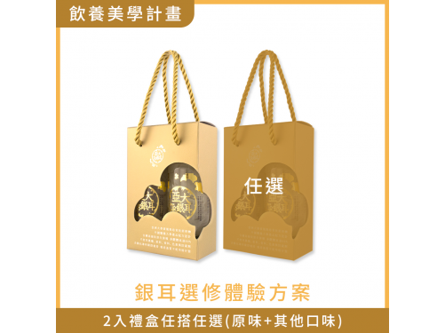 【銀耳選修體驗方案】銀耳露2入禮盒 1原味+1任選(不參與其他折扣活動)