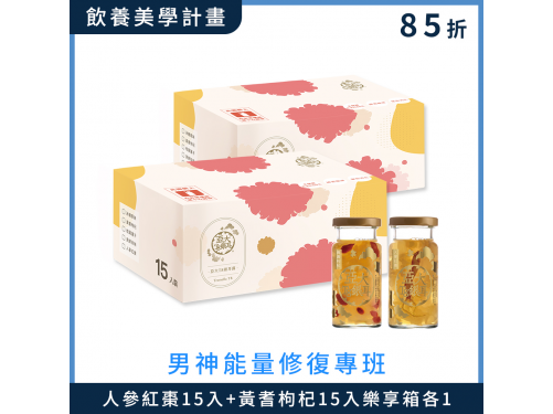 【男神能量修復專班】人蔘紅棗15入+黃耆枸杞15入樂享箱