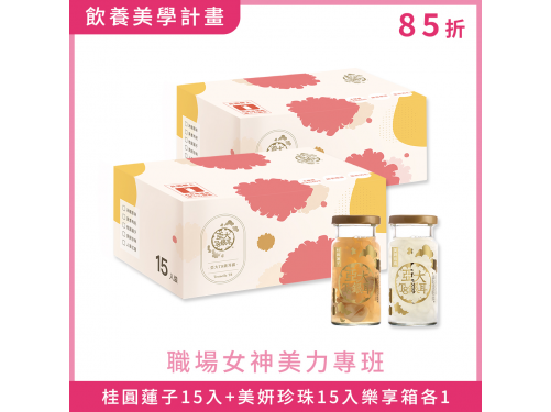 【職場女神美力專班】桂圓蓮子15入樂享箱X1+美妍珍珠15入樂享箱X1