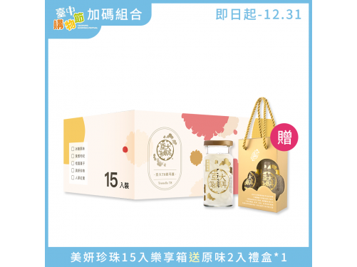 美妍珍珠15入樂享箱X1 送原味2入禮盒X1