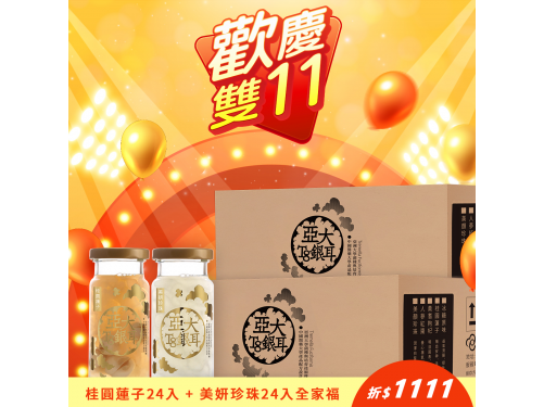 【歡慶雙11】桂圓蓮子24入+美妍珍珠24入全家福箱購