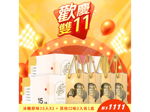 【歡慶雙11】冰糖原味樂享箱15入X2+其他4種口味2入各1盒