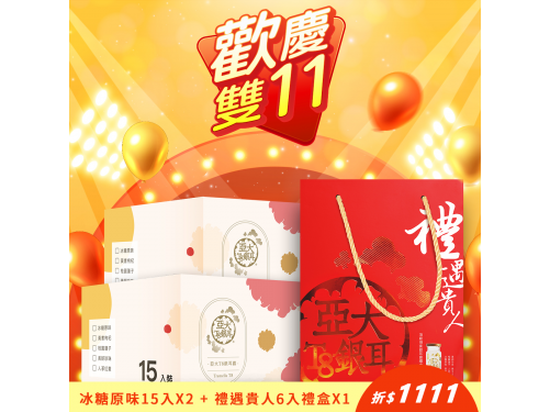 【歡慶雙11】冰糖原味樂享箱15入X2+禮遇貴人6入禮盒X1
