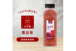 覆盆莓風味輕銀耳飲(950ml)