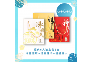 經典6入禮盒-冰糖x1+禮遇X1+桂圓X1