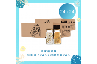冰糖原味24入+桂圓蓮子24入全家福