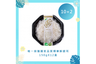 【歡樂一夏】鮮採有機銀耳 150g*12 