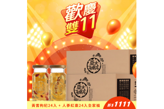 【歡慶雙11】人蔘紅棗24入+黃耆枸杞24入全家福箱購