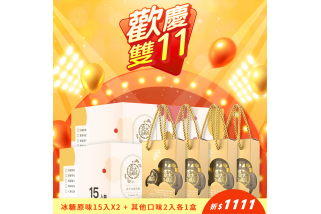 【歡慶雙11】冰糖原味樂享箱15入X2+其他4種口味2入各1盒