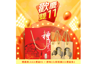 【歡慶雙11】禮遇貴人6入禮盒+原味和桂圓2入禮盒各1盒